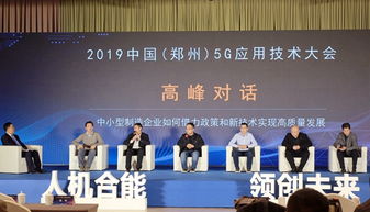 5g來(lái)臨,中小制造企業(yè)如何抓住機(jī)遇 來(lái)鄭州這場(chǎng)會(huì)上找答案